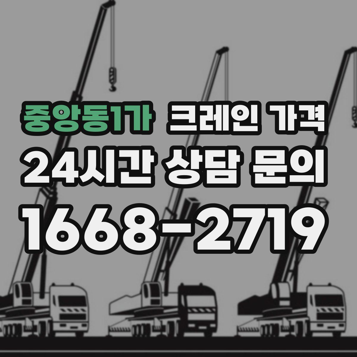 중앙동1가 크레인 가격