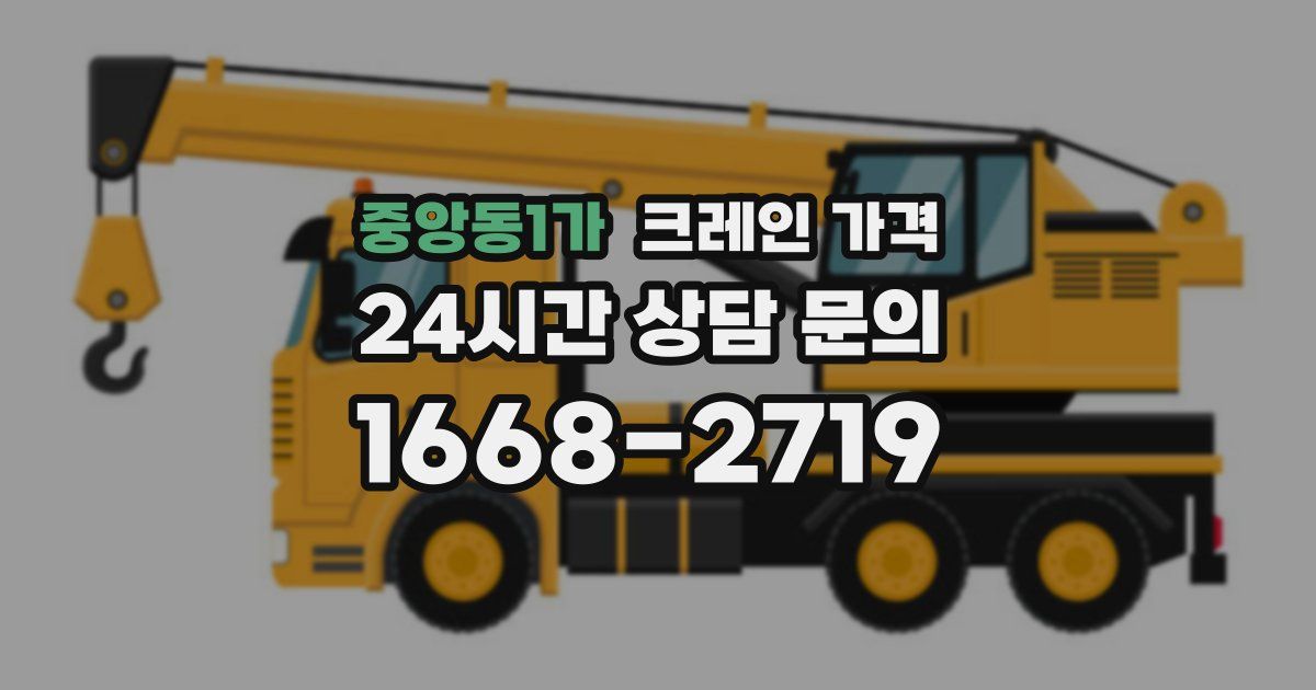 중앙동1가 크레인 가격