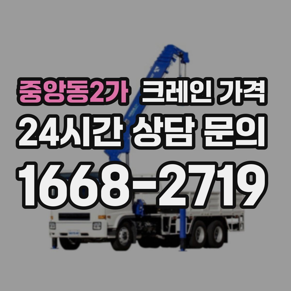 중앙동2가 크레인 가격 계약 전 체크해야 할 조건