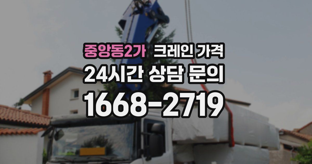 중앙동2가 크레인 가격