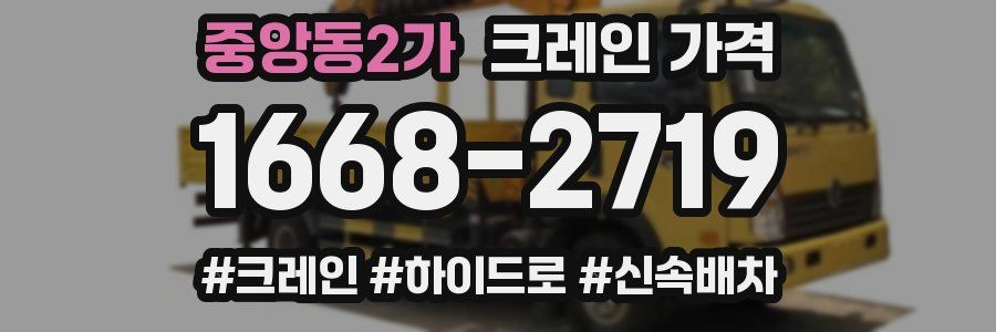 중앙동2가 크레인 가격