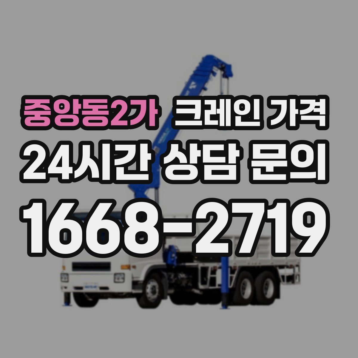 중앙동2가 크레인 가격