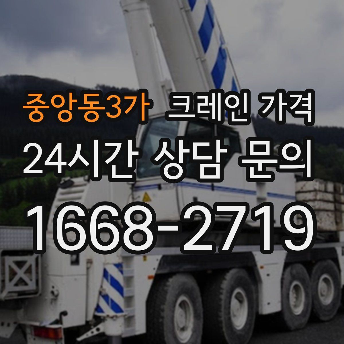 중앙동3가 크레인 가격