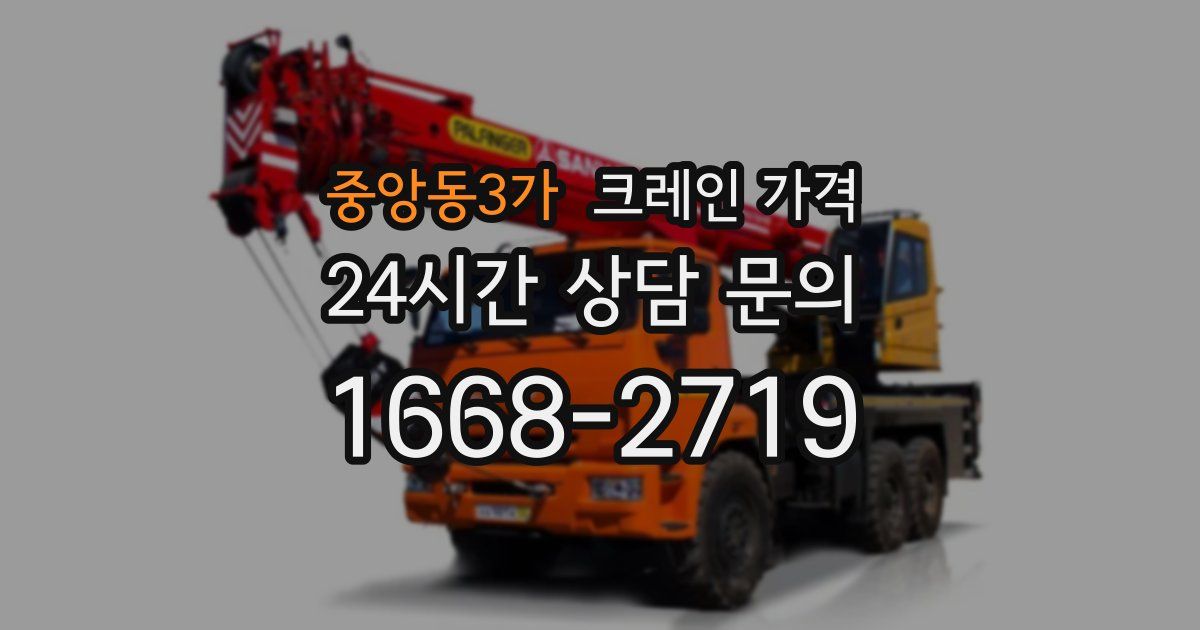 중앙동3가 크레인 가격
