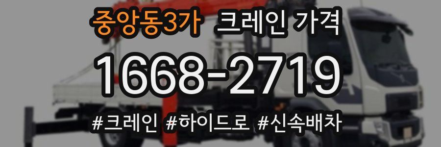 중앙동3가 크레인 가격