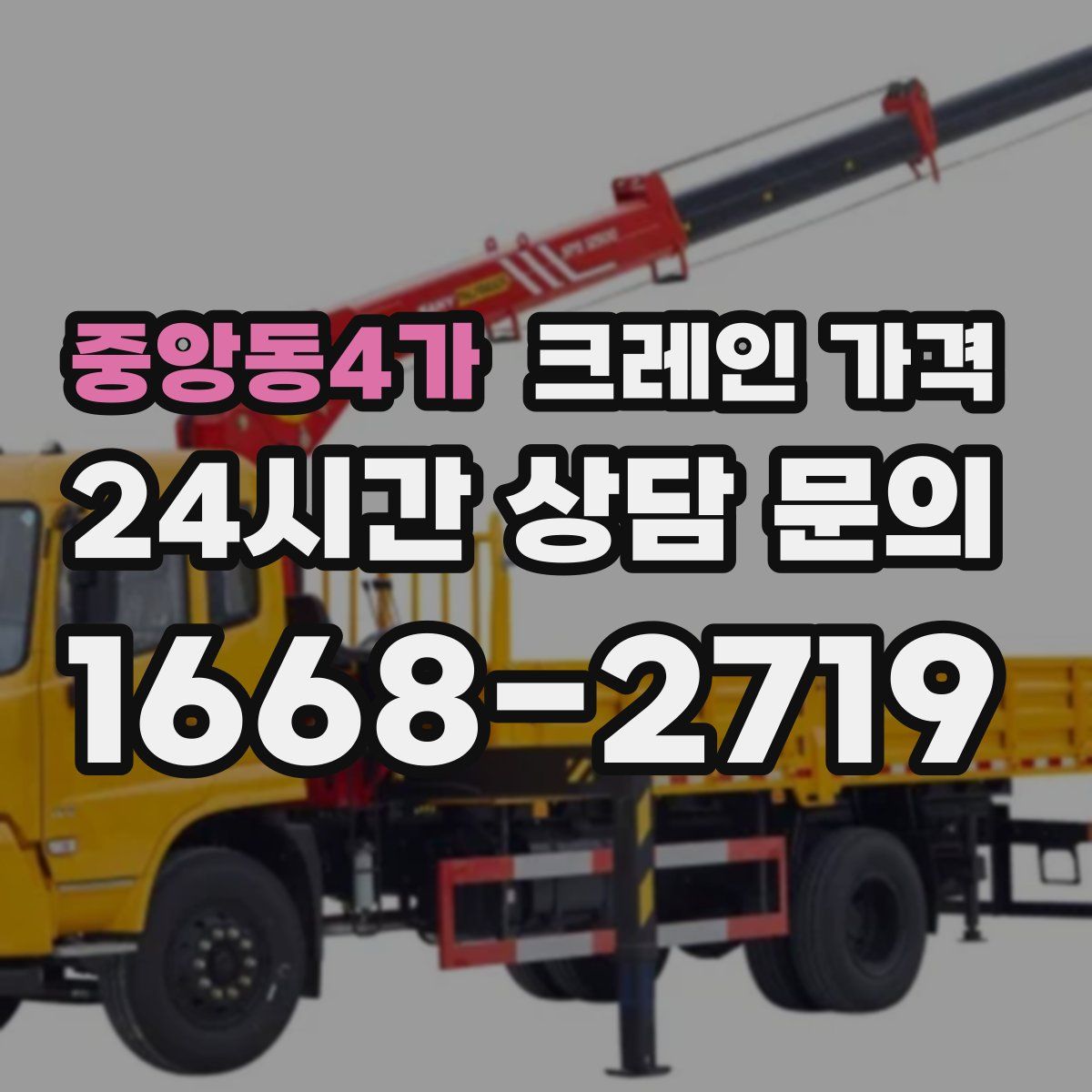 중앙동4가 크레인 가격