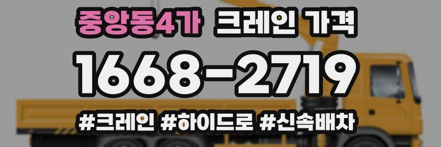 중앙동4가 크레인 가격