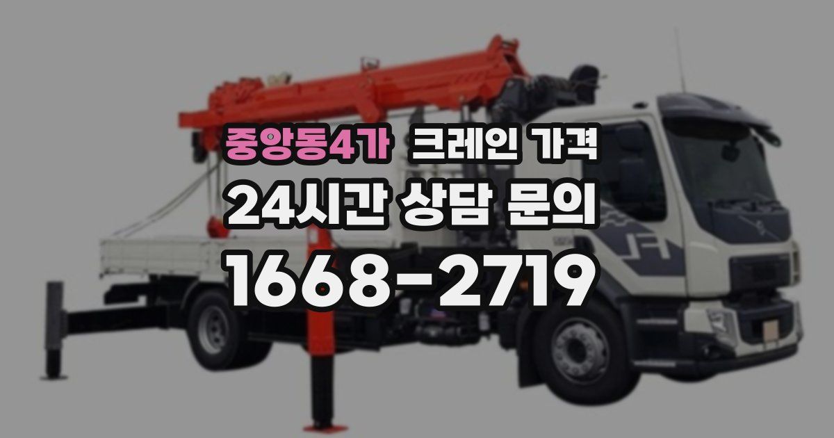 중앙동4가 크레인 가격