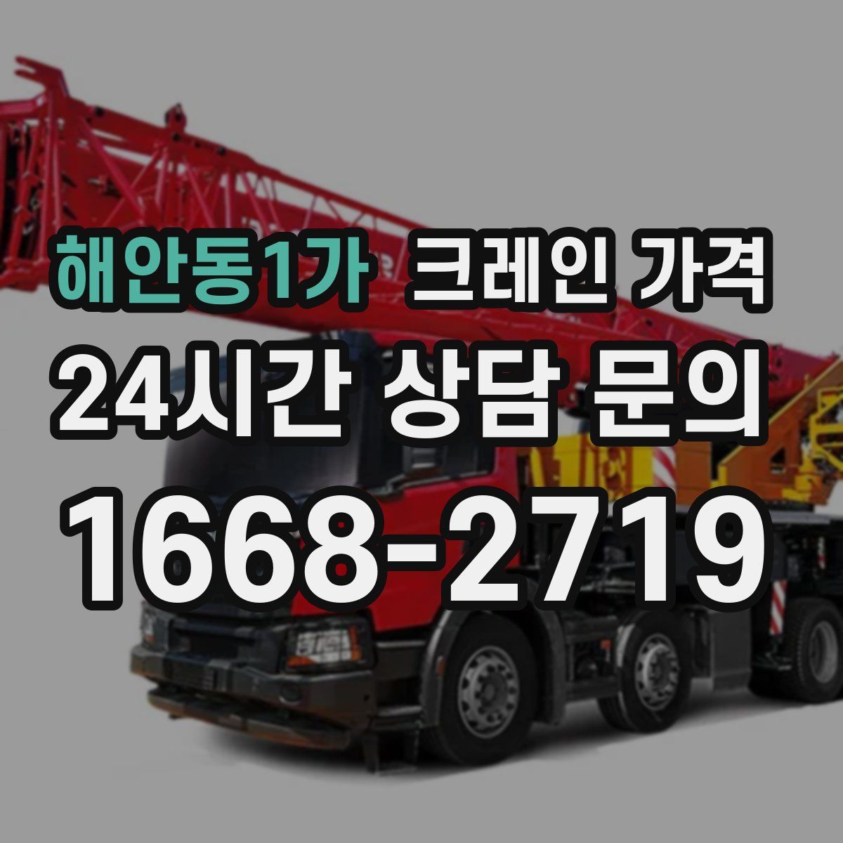 해안동1가 크레인 가격