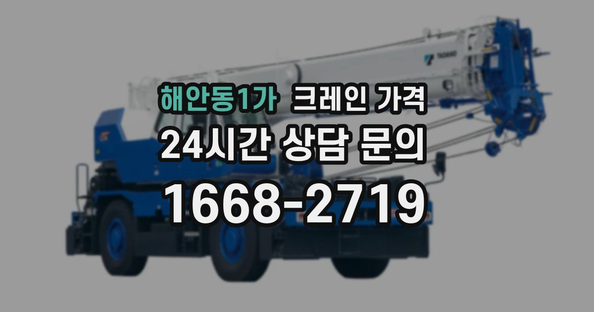 해안동1가 크레인 가격