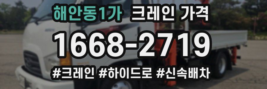 해안동1가 크레인 가격