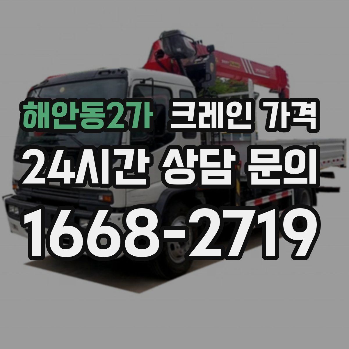 해안동2가 크레인 가격 설치와 해체가 포함되는지 확인하기