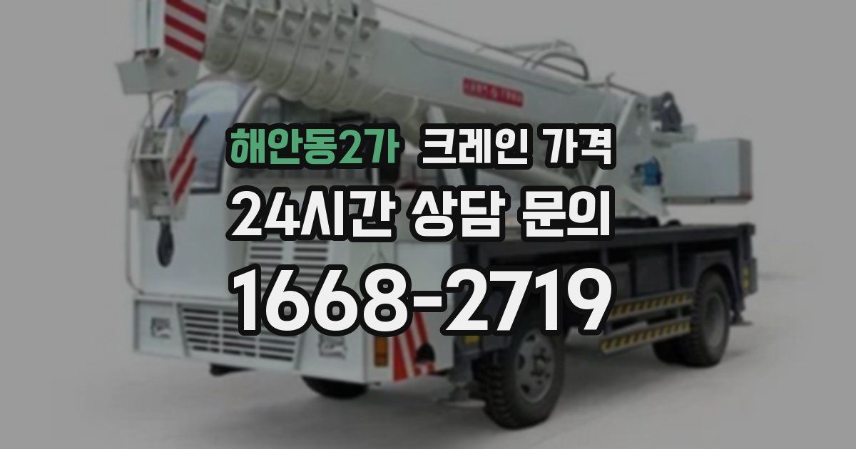 해안동2가 크레인 가격