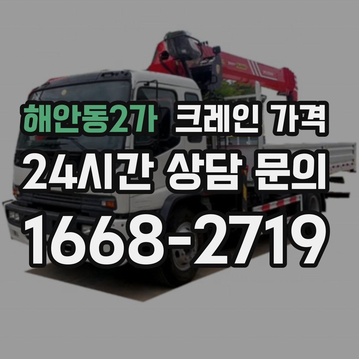 해안동2가 크레인 가격