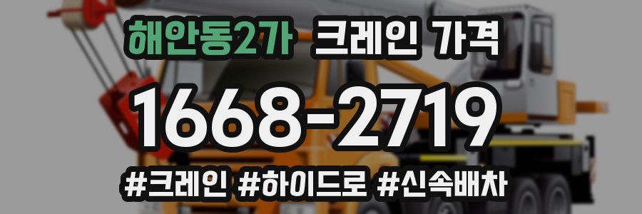 해안동2가 크레인 가격