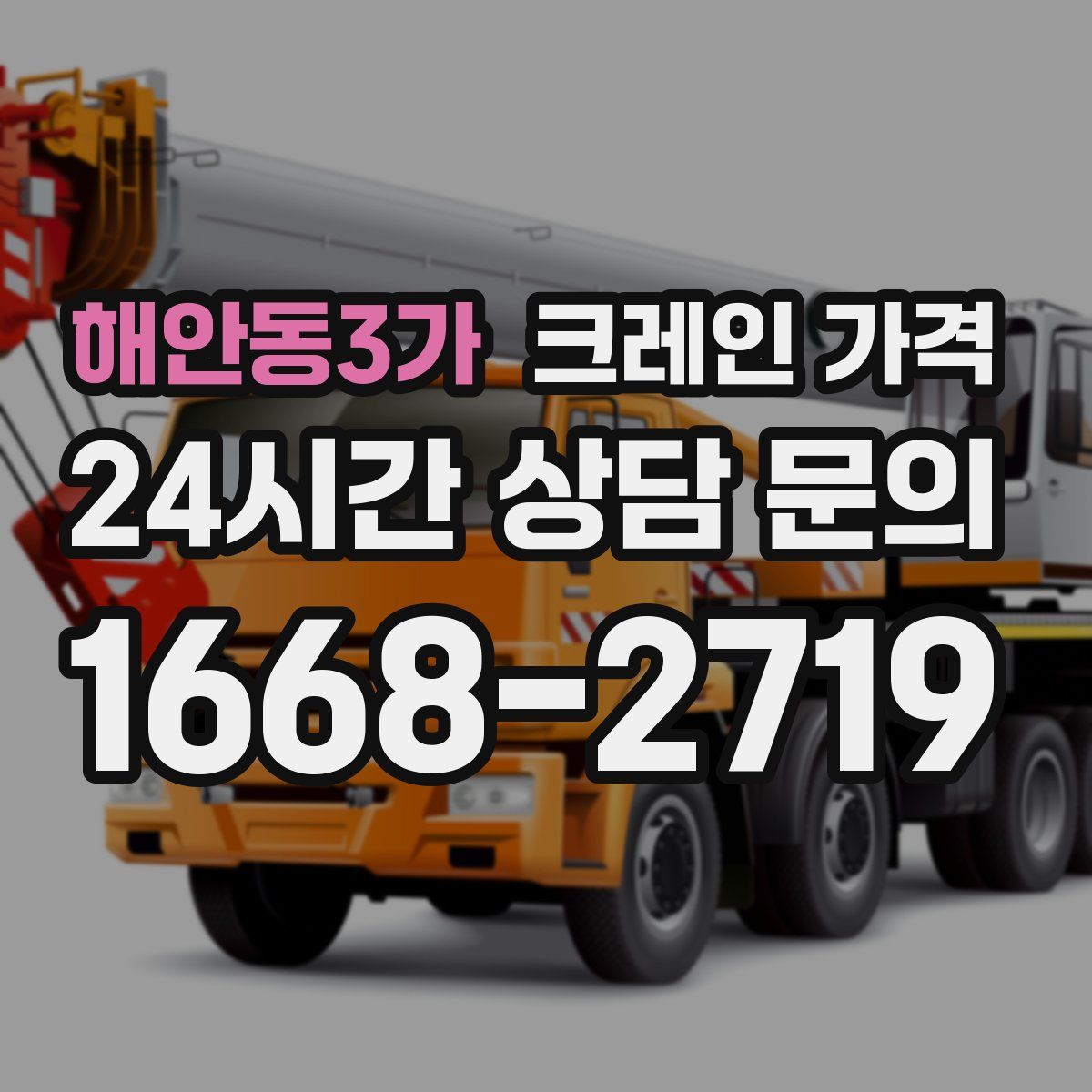 해안동3가 크레인 가격
