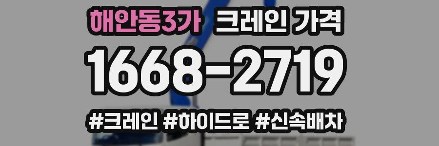 해안동3가 크레인 가격
