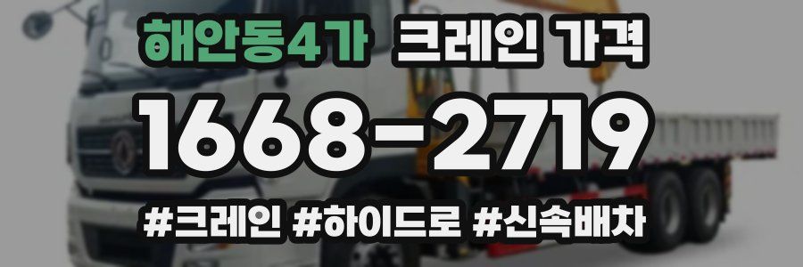 해안동4가 크레인 가격