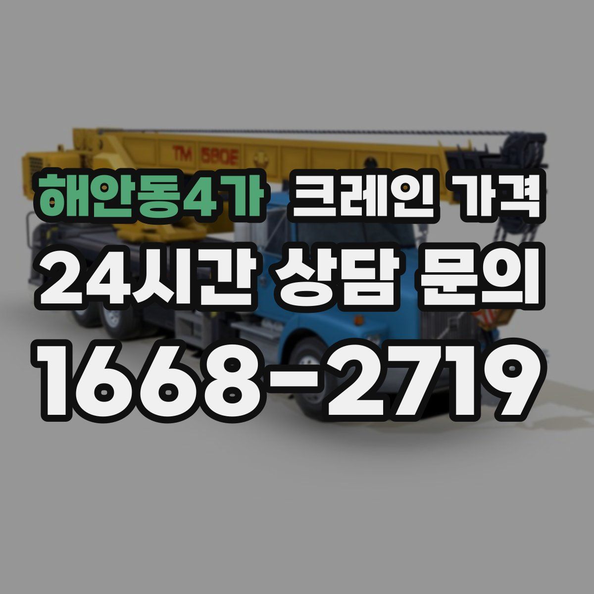 해안동4가 크레인 가격