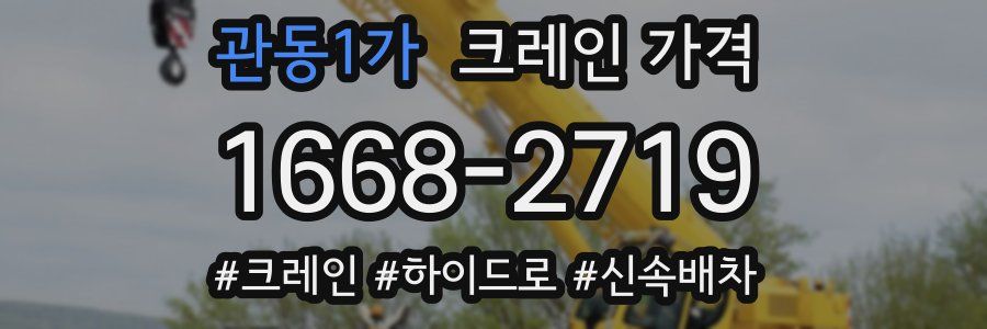 관동1가 크레인 가격