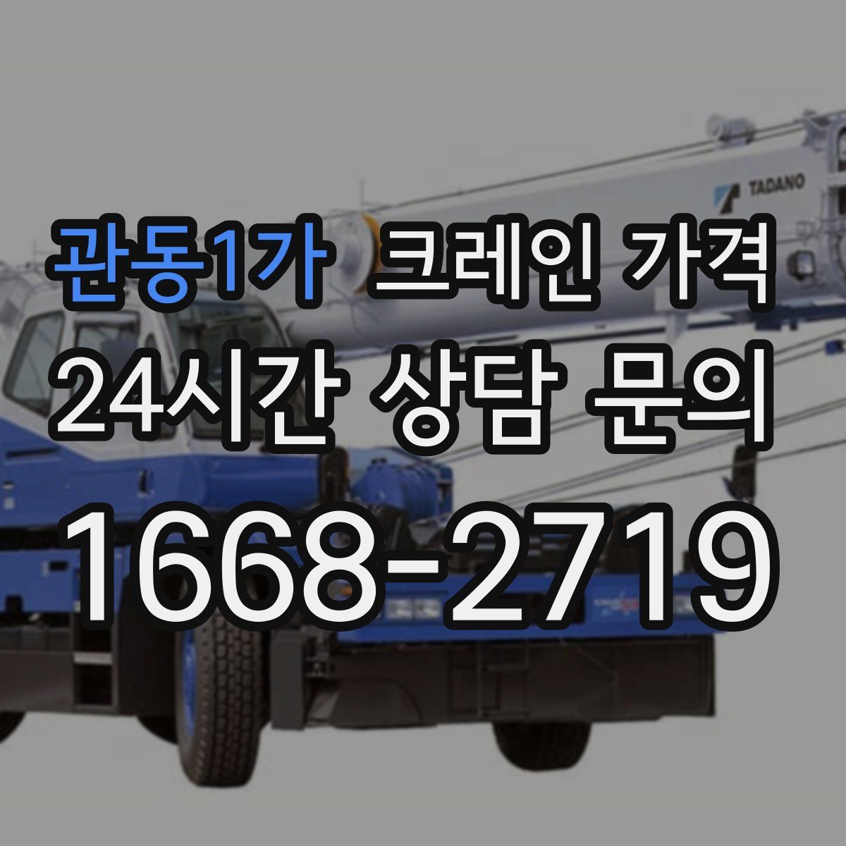 관동1가 크레인 가격