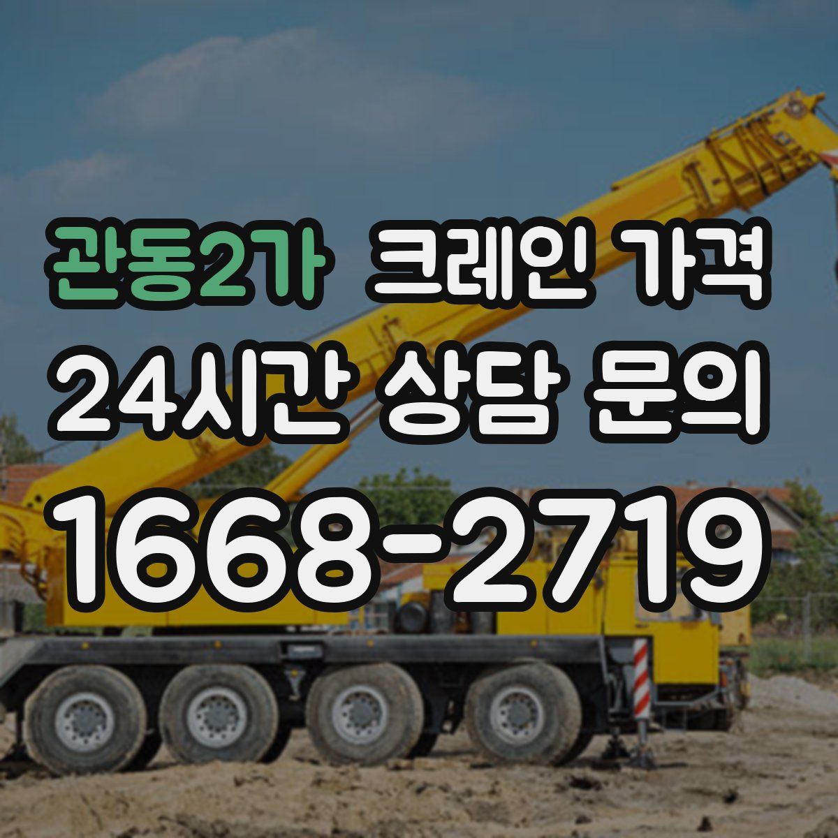 관동2가 크레인 가격