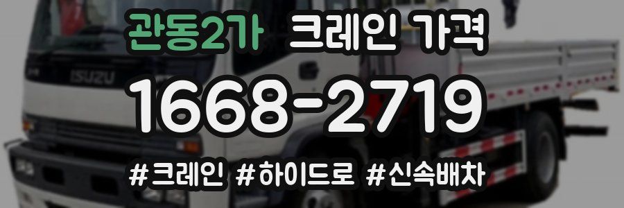 관동2가 크레인 가격