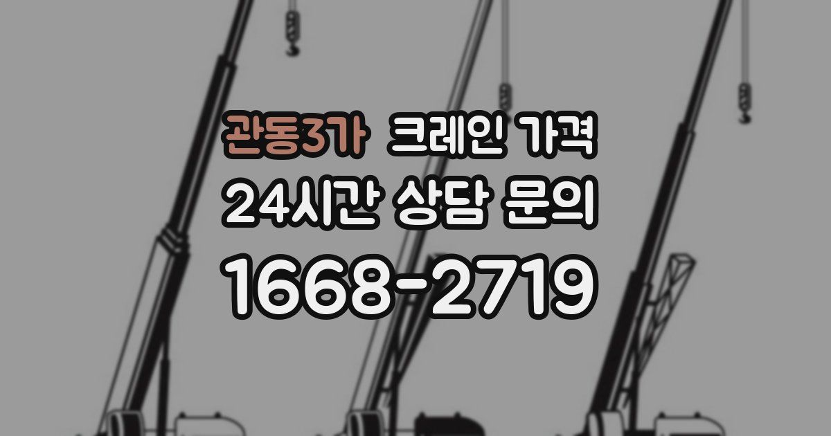 관동3가 크레인 가격