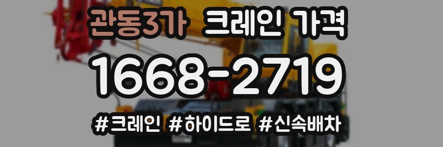 관동3가 크레인 가격