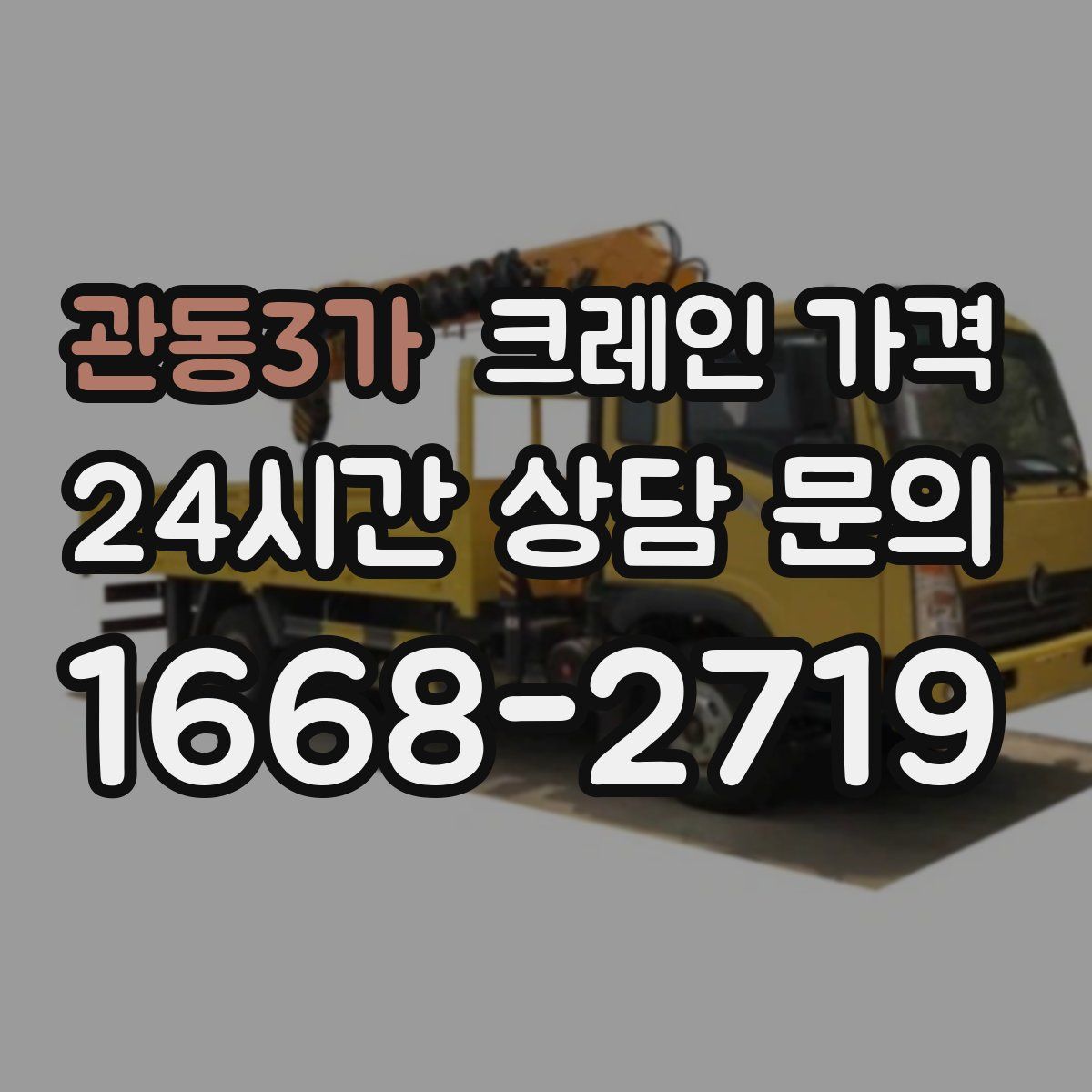 관동3가 크레인 가격