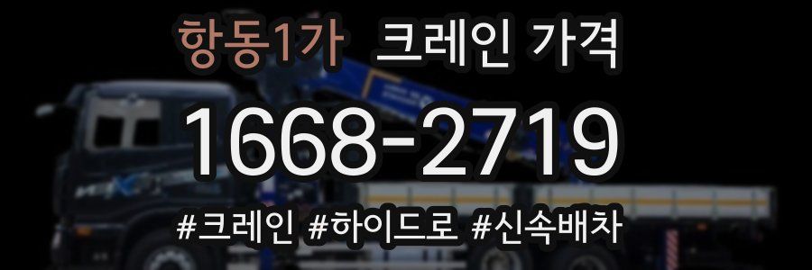 항동1가 크레인 가격