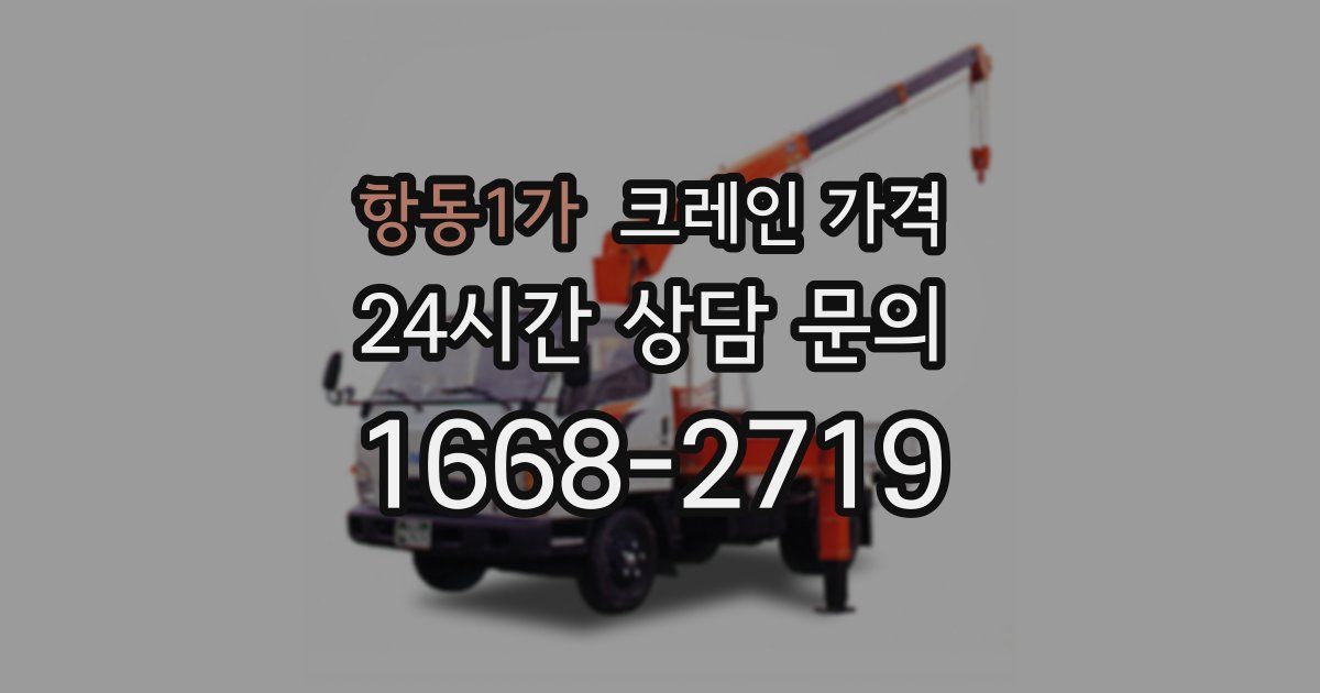 항동1가 크레인 가격
