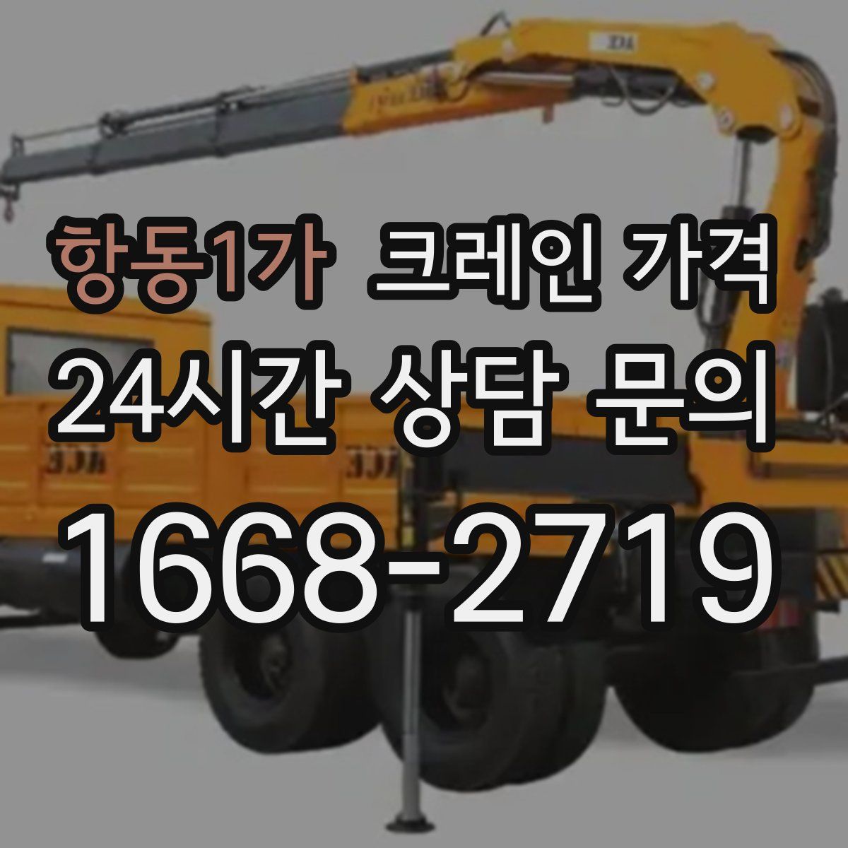 항동1가 크레인 가격