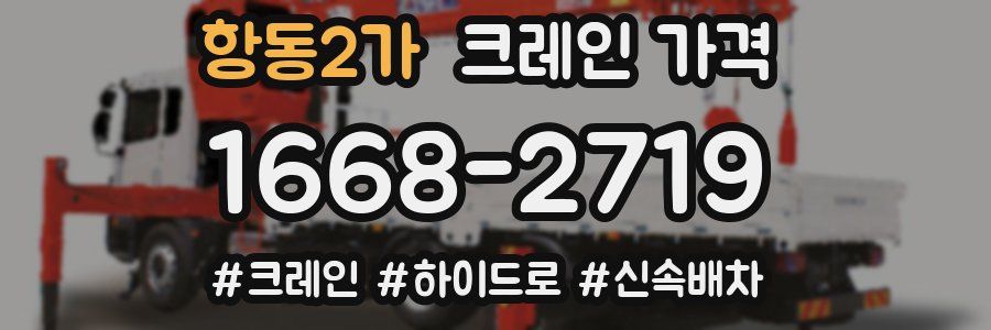 항동2가 크레인 가격