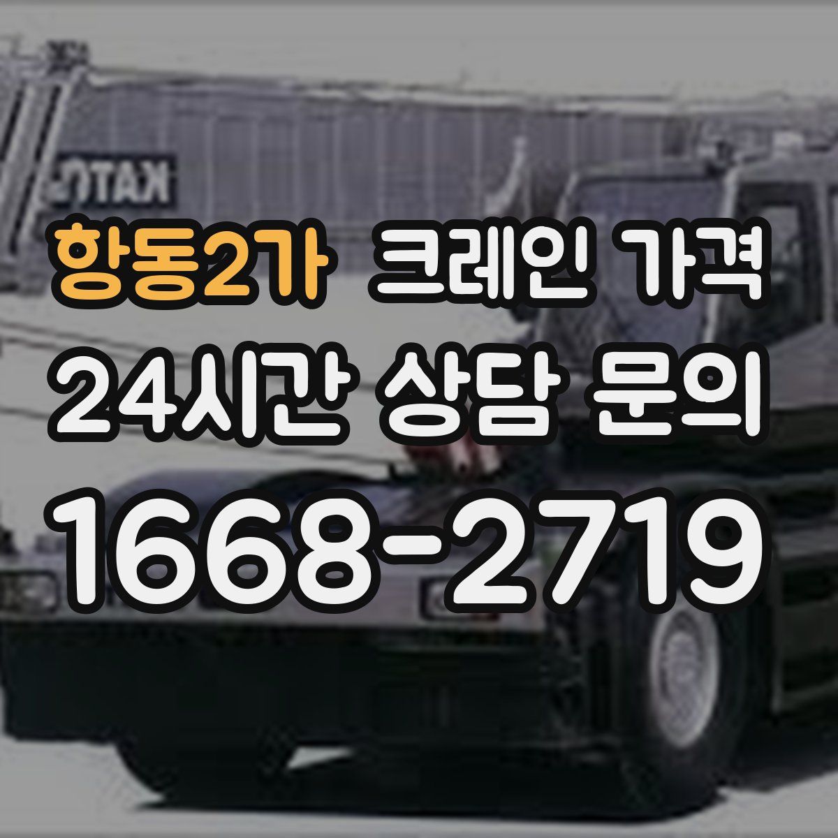 항동2가 크레인 가격