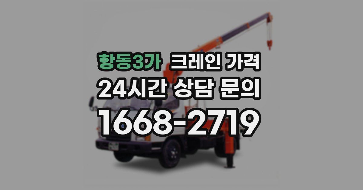 항동3가 크레인 가격