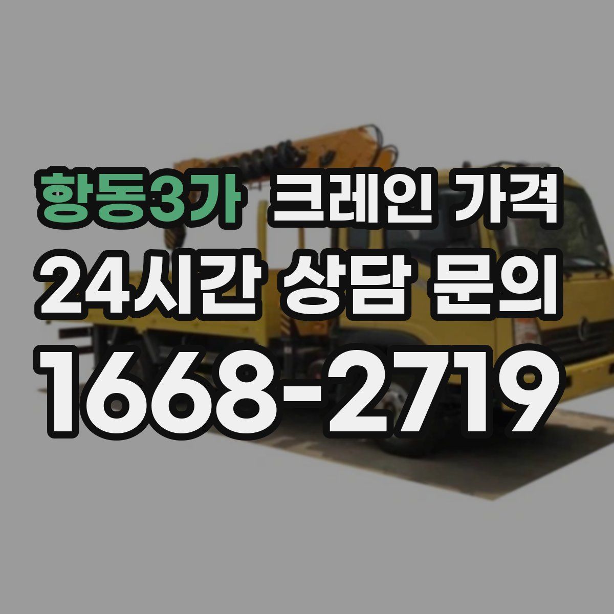 항동3가 크레인 가격