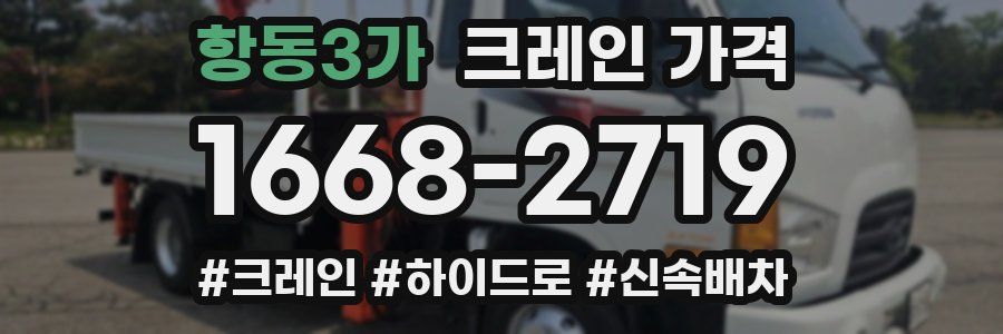 항동3가 크레인 가격