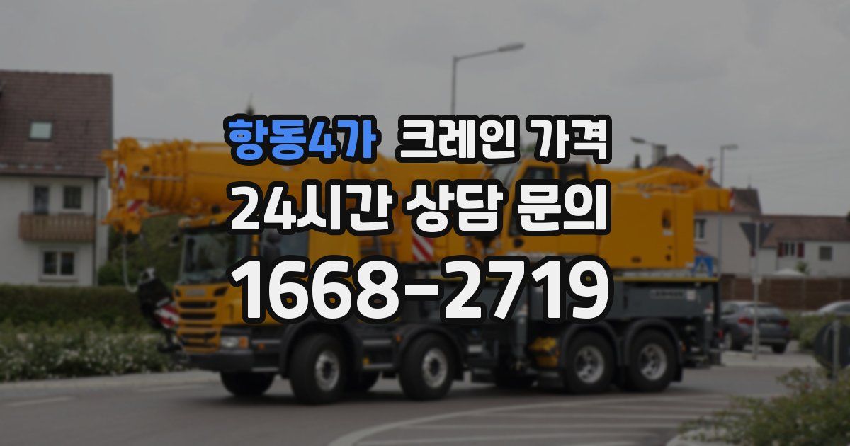 항동4가 크레인 가격