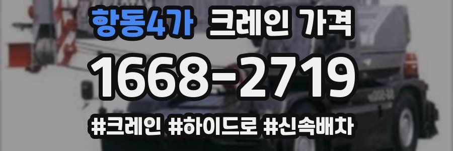항동4가 크레인 가격