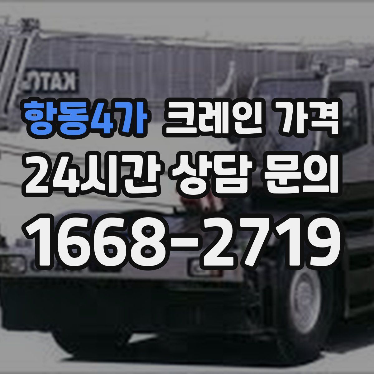 항동4가 크레인 가격