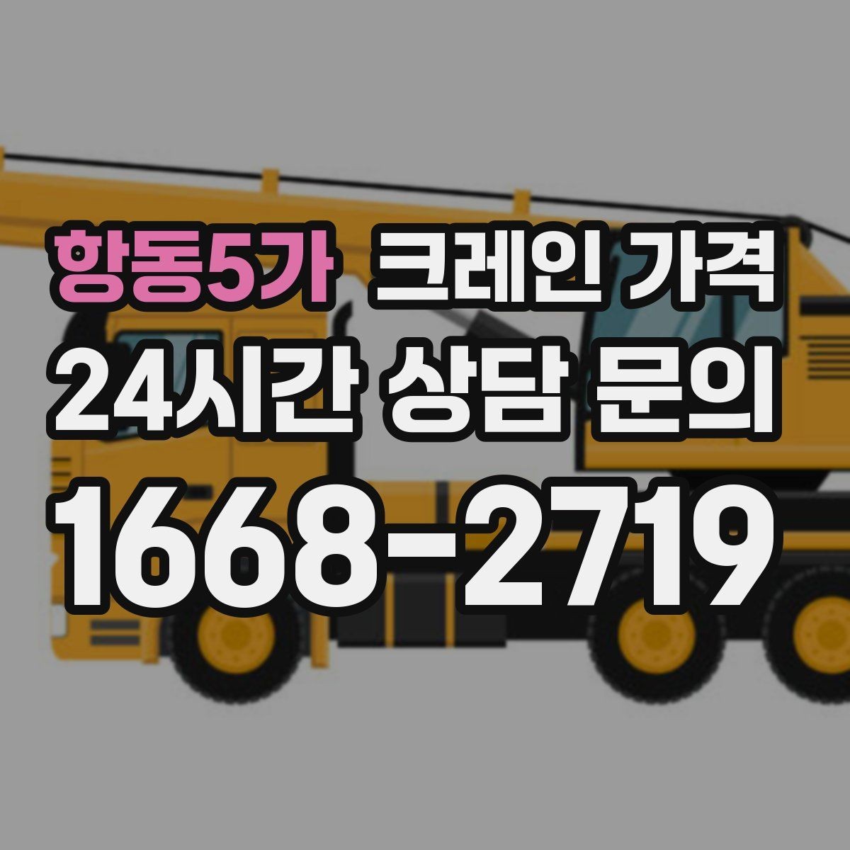 항동5가 크레인 가격 정확하게 알아보는 방법