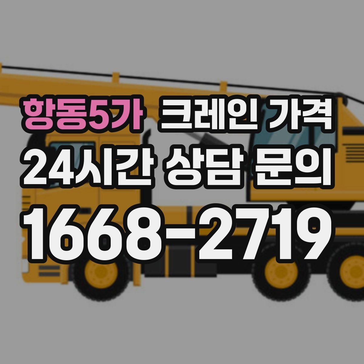 항동5가 크레인 가격