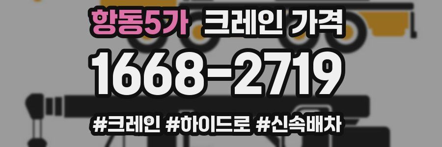 항동5가 크레인 가격