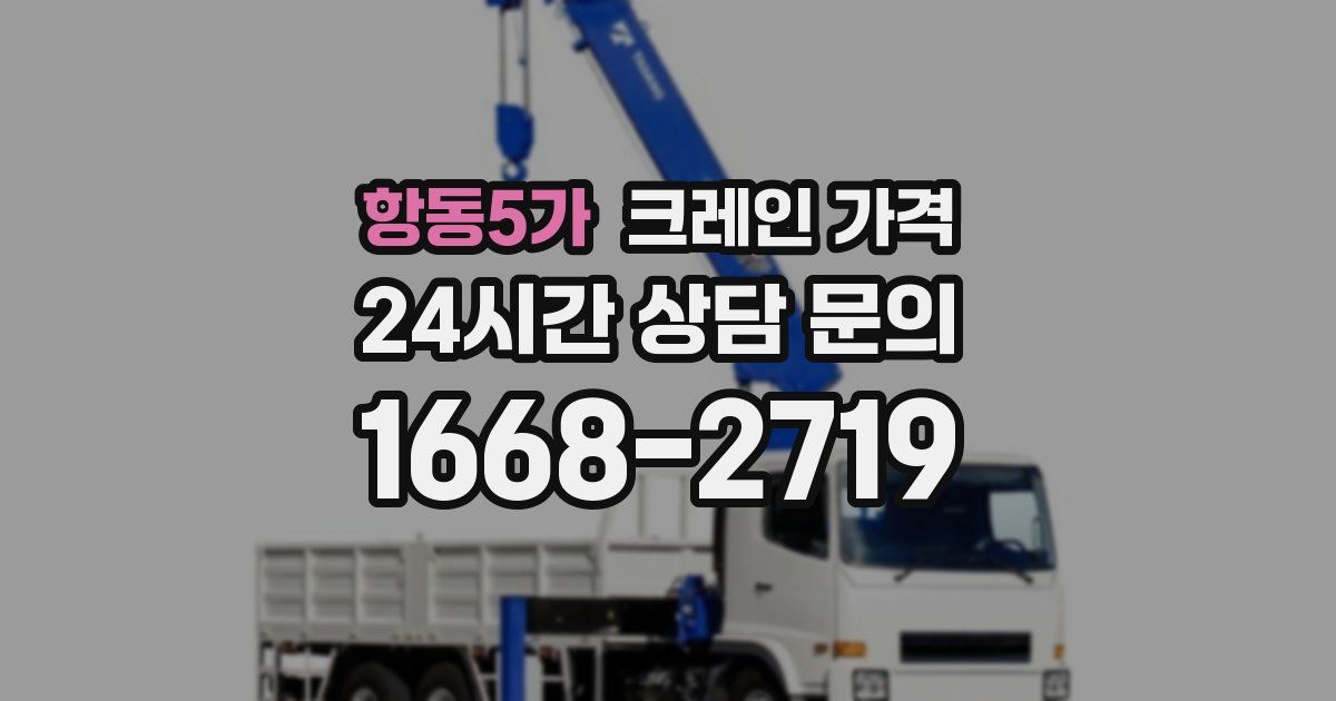 항동5가 크레인 가격