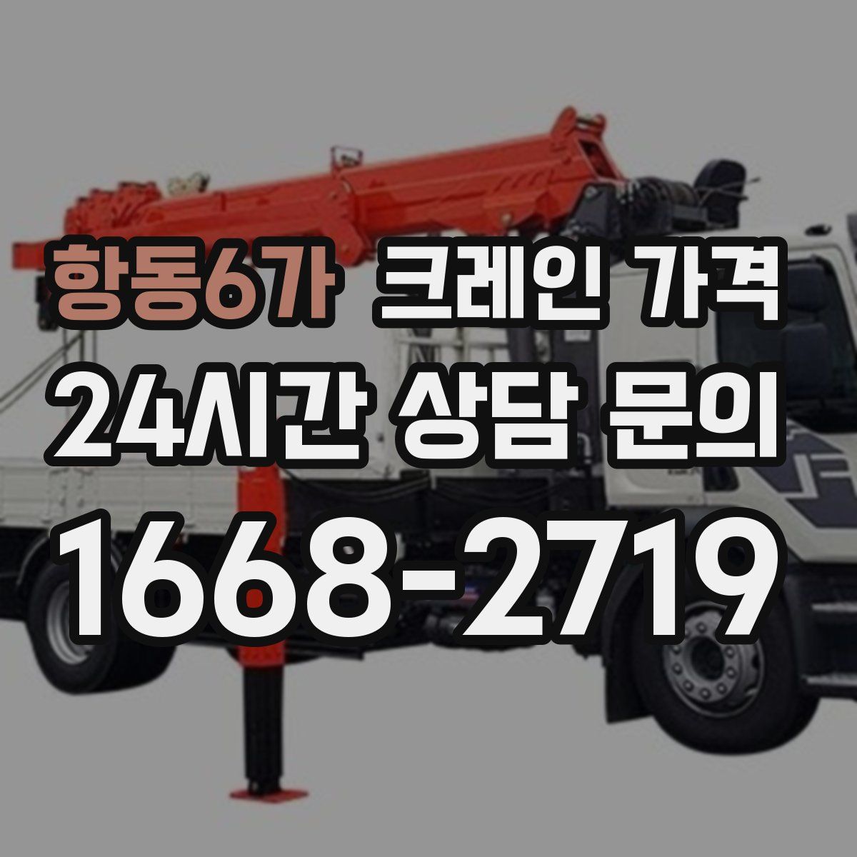 항동6가 크레인 가격