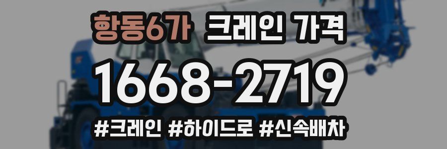 항동6가 크레인 가격