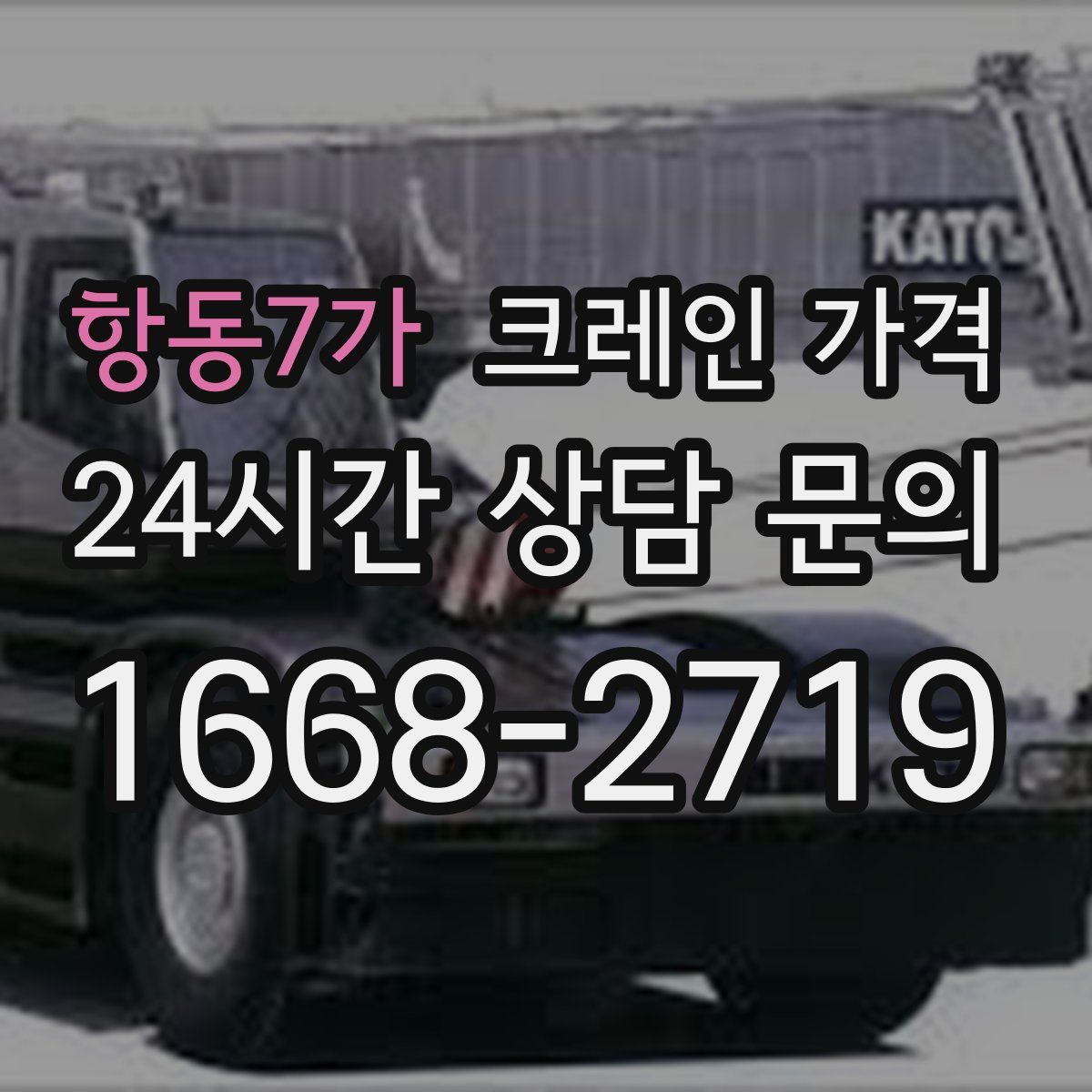 항동7가 크레인 가격