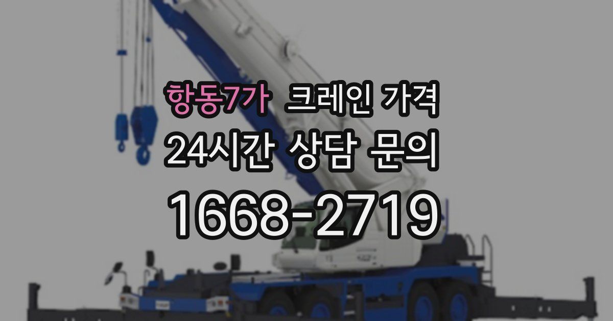 항동7가 크레인 가격