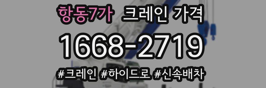 항동7가 크레인 가격
